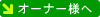 �I�[�i�[�l��