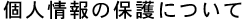 �l���̕ی�ɂ���