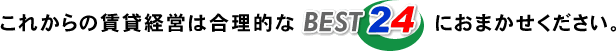 ���ꂩ��̒��݌o�c�͍����I�ȁ@BEST24�@�ɂ��܂������������B
