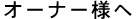 �I�[�i�[�l��