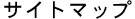 �T�C�g�}�b�v